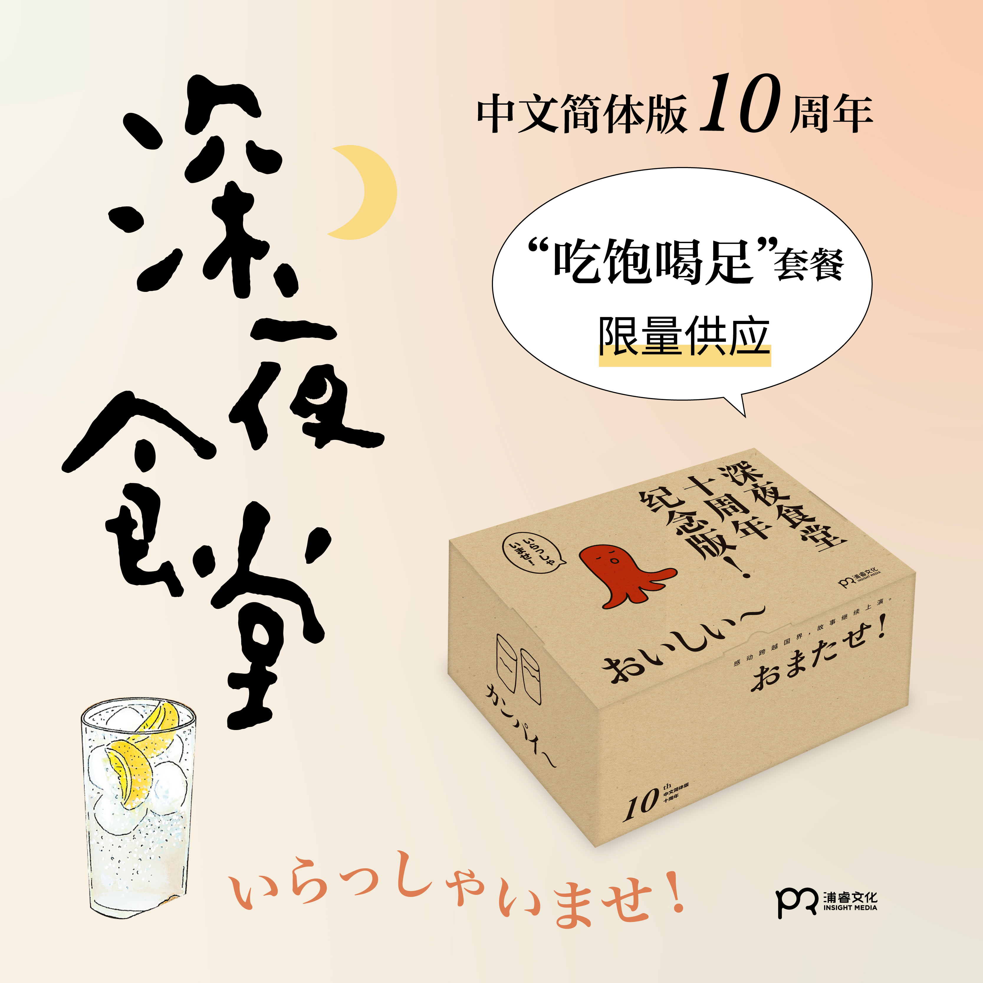 网宣：深夜食堂十周年纪念_800×800 卖点图1