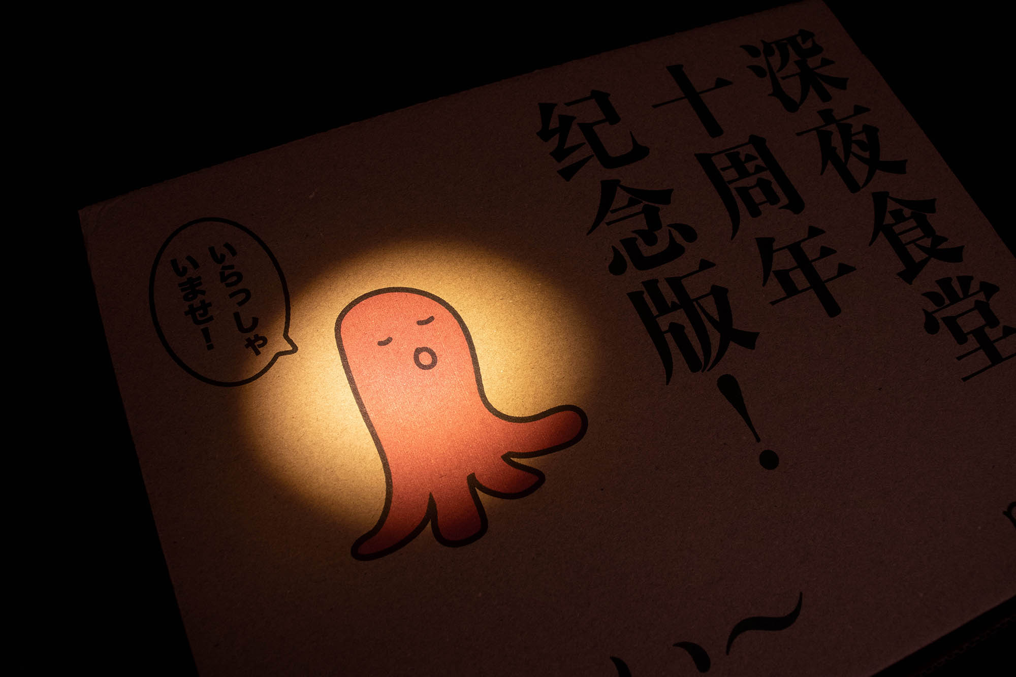 深夜食堂十周年-5