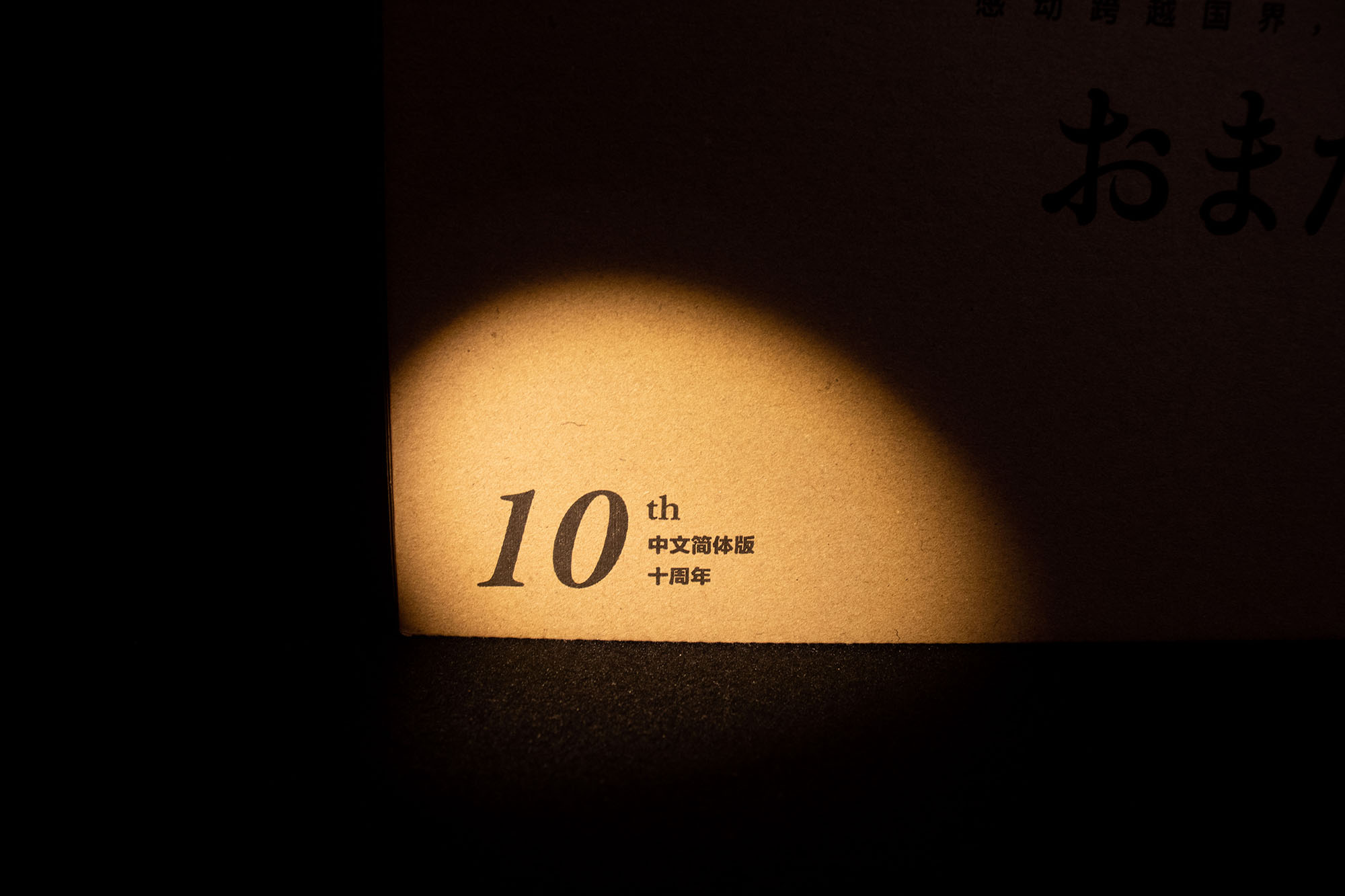 深夜食堂十周年-6