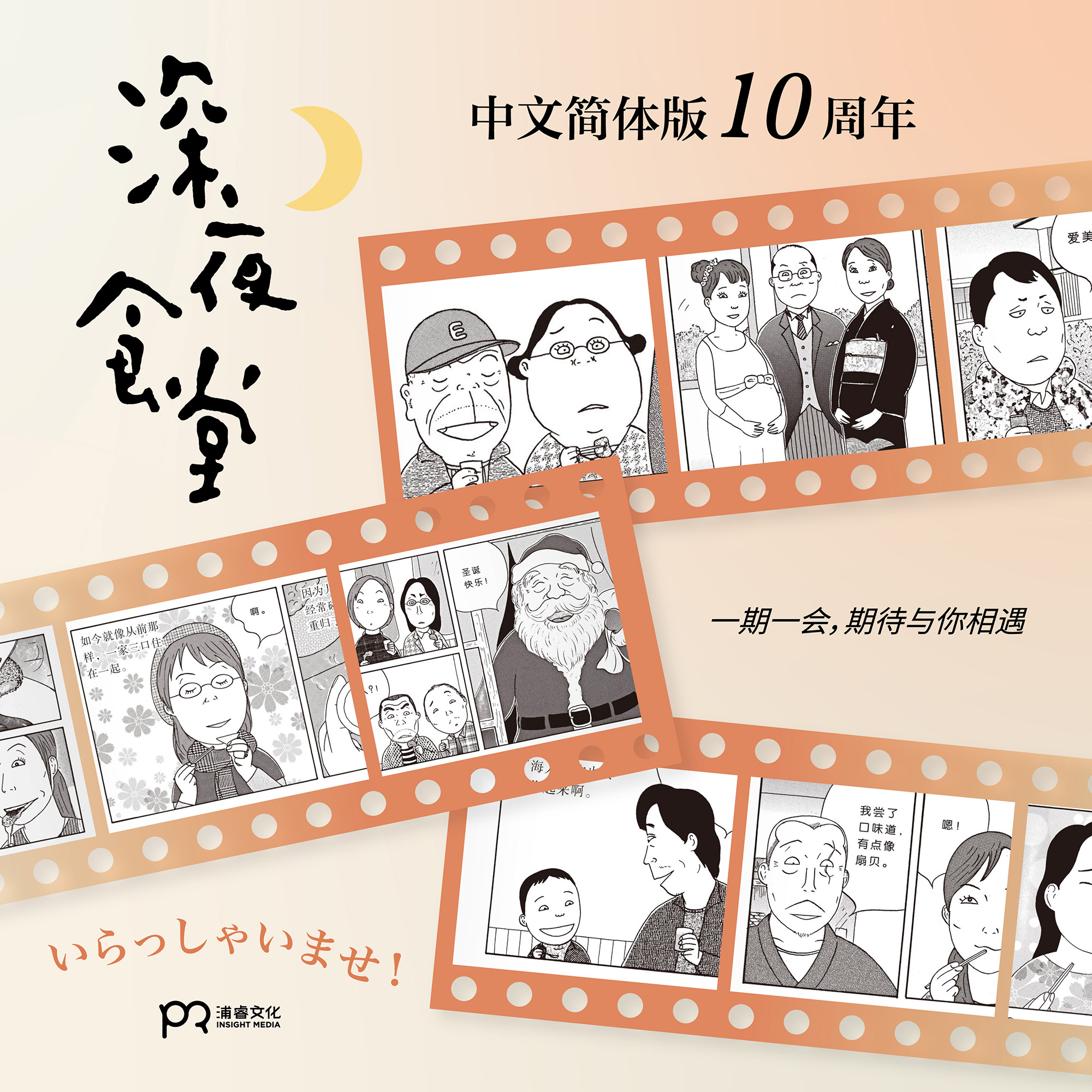 网宣：深夜食堂十周年纪念_800×800 卖点图4